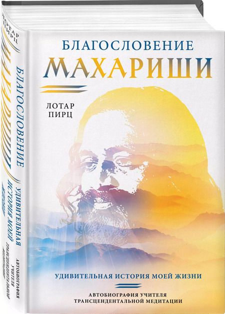 Фотография книги "Лотар Пирц: Благословение Махариши. Удивительная история моей жизни"