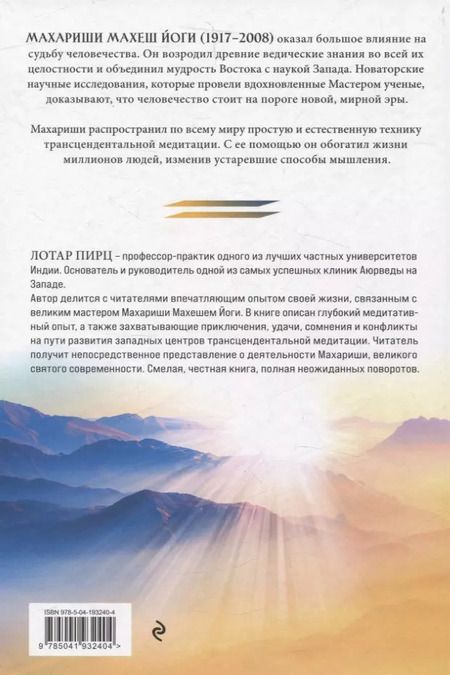 Фотография книги "Лотар Пирц: Благословение Махариши. Удивительная история моей жизни"
