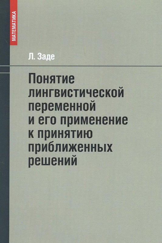 Обложка книги "Лотфи Заде: Понятие лингвистической переменной и его применение к принятию приближенных решений"