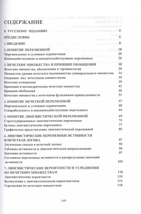 Фотография книги "Лотфи Заде: Понятие лингвистической переменной и его применение к принятию приближенных решений"