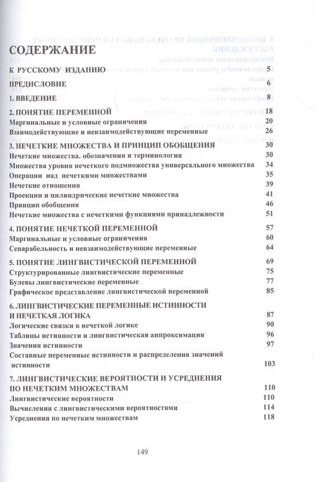 Фотография книги "Лотфи Заде: Понятие лингвистической переменной и его применение к принятию приближенных решений"