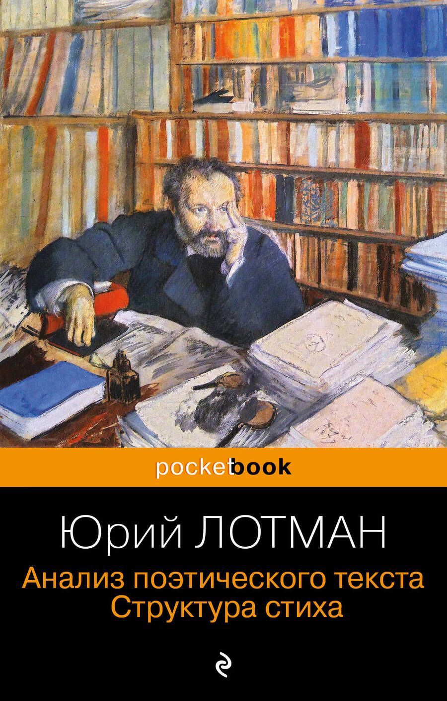 Обложка книги "Лотман: Анализ поэтического текста. Структура стиха"