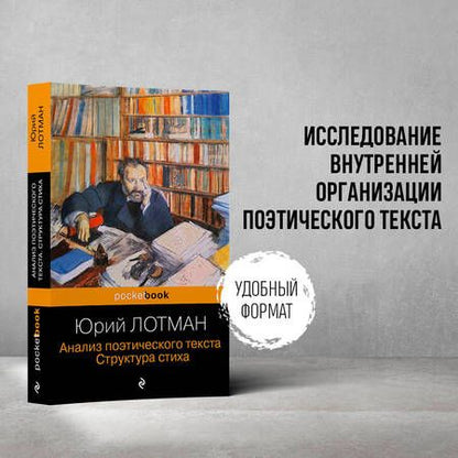 Фотография книги "Лотман: Анализ поэтического текста. Структура стиха"