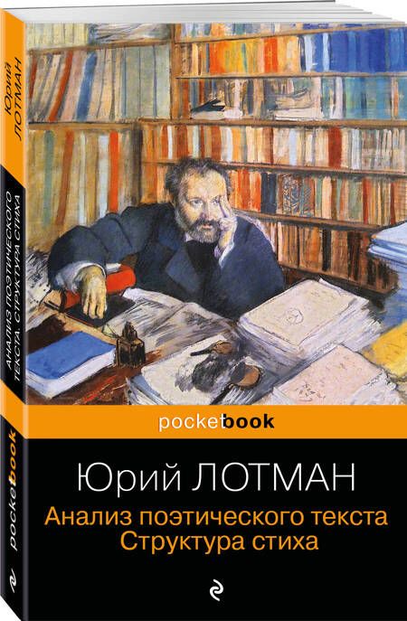 Фотография книги "Лотман: Анализ поэтического текста. Структура стиха"