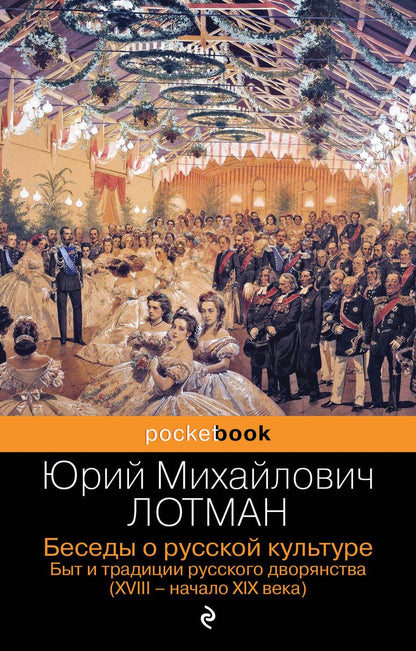 Обложка книги "Лотман: Беседы о русской культуре. Быт и традиции русского дворянства. XVIII-начало XIX века"