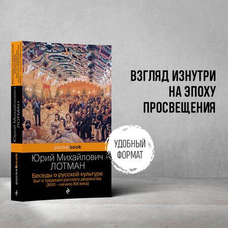 Фотография книги "Лотман: Беседы о русской культуре. Быт и традиции русского дворянства. XVIII-начало XIX века"