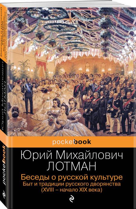 Фотография книги "Лотман: Беседы о русской культуре. Быт и традиции русского дворянства. XVIII-начало XIX века"