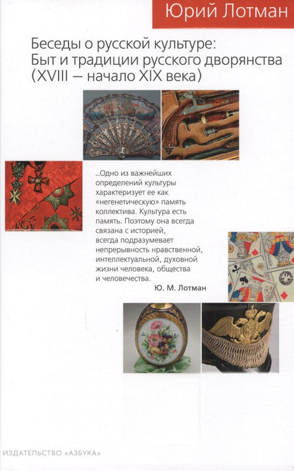 Обложка книги "Лотман: Беседы о русской культуре. Быт и традиции русского дворянства. XVIII - начало XIX века"