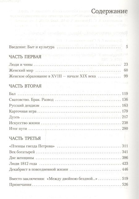 Фотография книги "Лотман: Беседы о русской культуре. Быт и традиции русского дворянства. XVIII - начало XIX века"