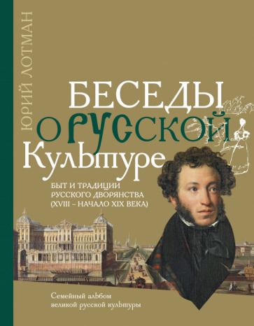 Обложка книги "Лотман: Беседы о русской культуре. Быт и традиции русского дворянства (XVIII - начало XIX века)"