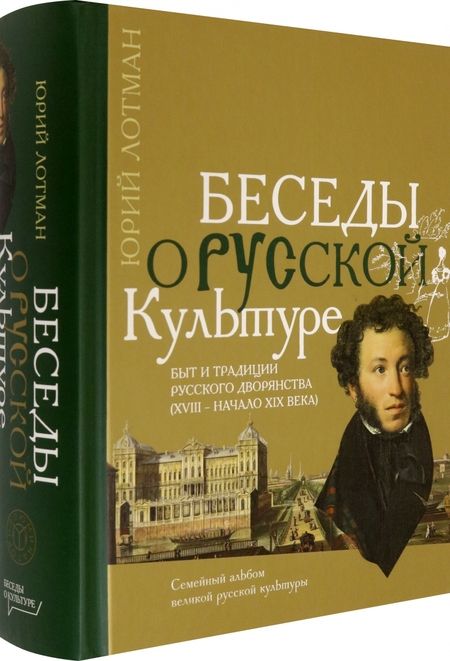 Фотография книги "Лотман: Беседы о русской культуре. Быт и традиции русского дворянства (XVIII - начало XIX века)"