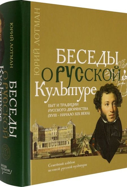Фотография книги "Лотман: Беседы о русской культуре. Быт и традиции русского дворянства (XVIII - начало XIX века)"