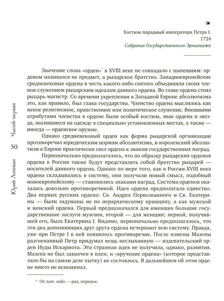 Фотография книги "Лотман: Беседы о русской культуре. Быт и традиции русского дворянства (XVIII - начало XIX века)"