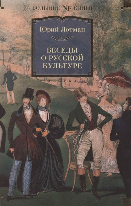 Фотография книги "Лотман: Беседы о русской культуре"