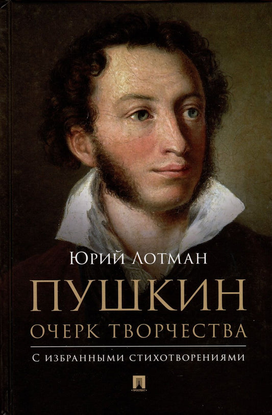 Обложка книги "Лотман: Пушкин. Очерк творчества. С избранными стихотворениями"
