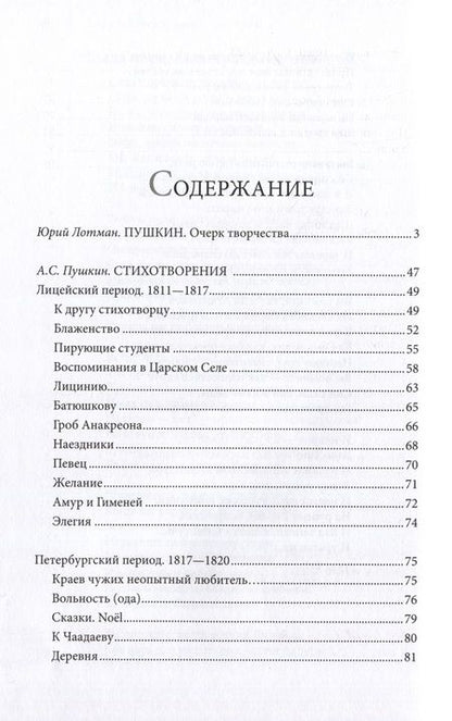 Фотография книги "Лотман: Пушкин. Очерк творчества. С избранными стихотворениями"