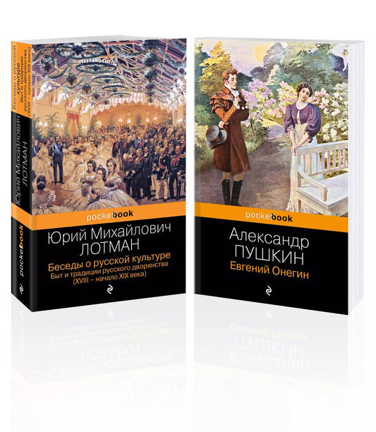 Обложка книги "Лотман, Пушкин: Балы, дуэли, отношения (набор из 2 книг: "Беседы о русской культуре. Быт и традиции русского дворянства (XVIII-начало XIX века)", "Евгений Онегин")"
