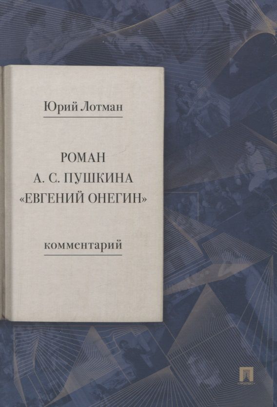 Обложка книги "Лотман: Роман А. С. Пушкина «Евгений Онегин». Комментарий"