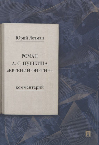 Обложка книги "Лотман: Роман А. С. Пушкина «Евгений Онегин». Комментарий"