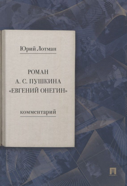 Обложка книги "Лотман: Роман А. С. Пушкина «Евгений Онегин». Комментарий"