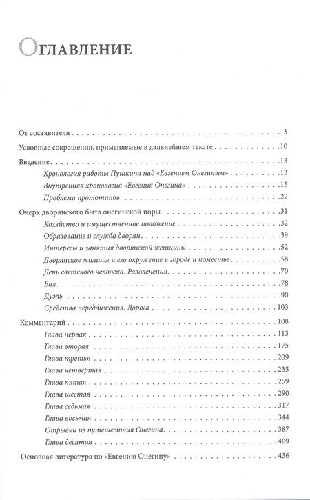 Фотография книги "Лотман: Роман А. С. Пушкина «Евгений Онегин». Комментарий"