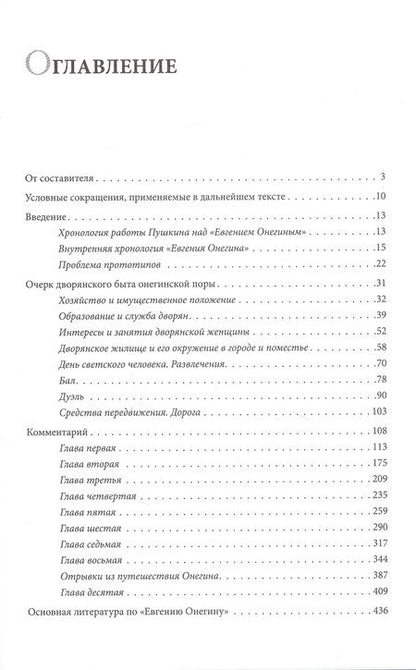 Фотография книги "Лотман: Роман А. С. Пушкина «Евгений Онегин». Комментарий"