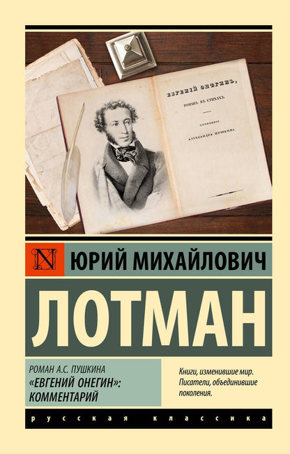 Обложка книги "Лотман: Роман А.С. Пушкина "Евгений Онегин". Комментарий"