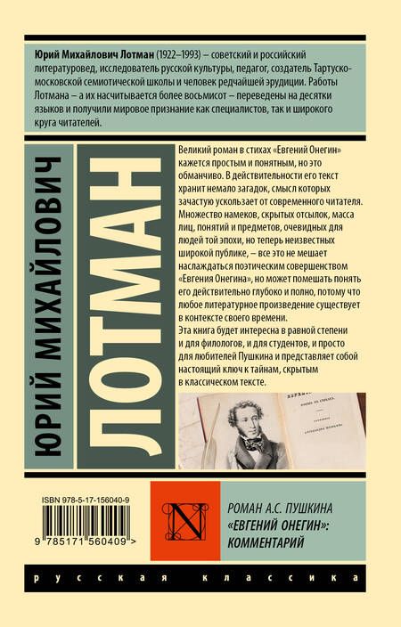 Фотография книги "Лотман: Роман А.С. Пушкина "Евгений Онегин". Комментарий"