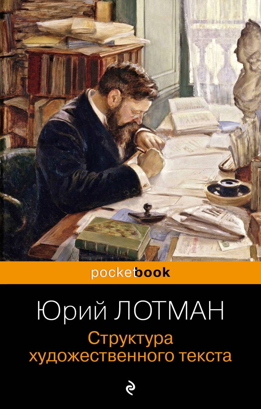 Обложка книги "Лотман: Структура художественного текста"