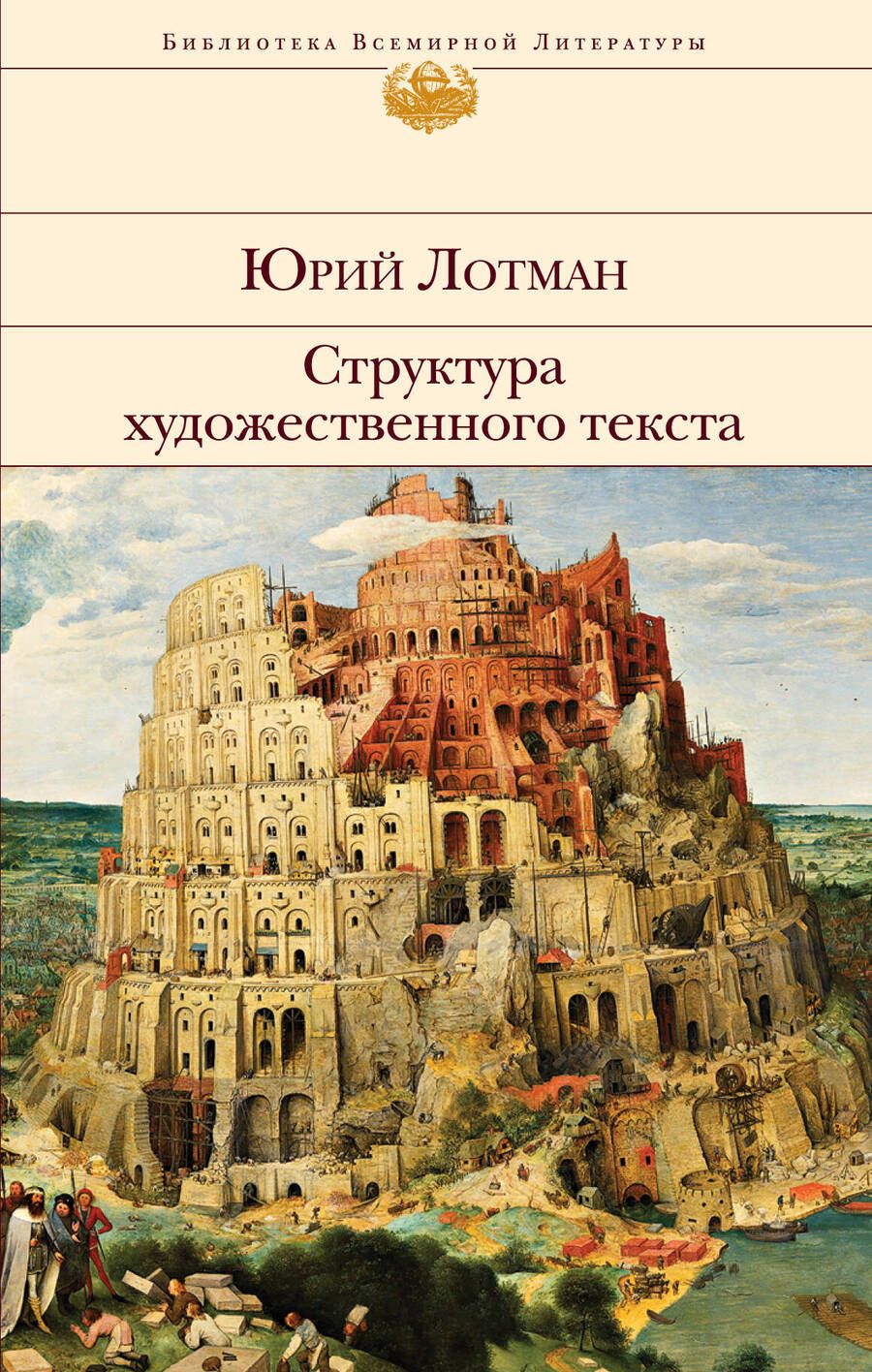 Обложка книги "Лотман: Структура художественного текста"