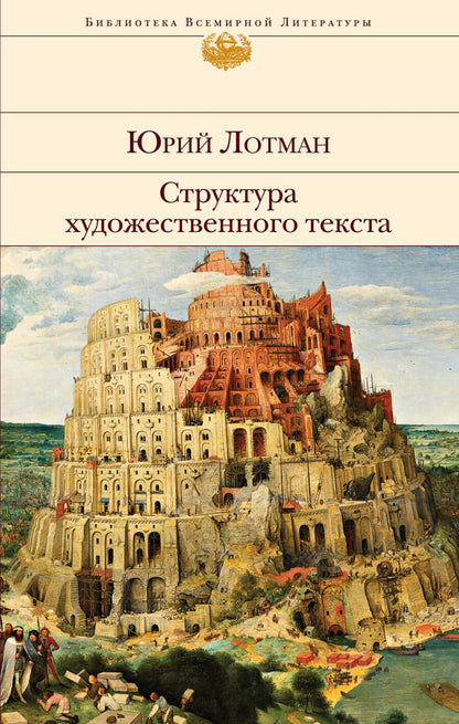 Обложка книги "Лотман: Структура художественного текста"