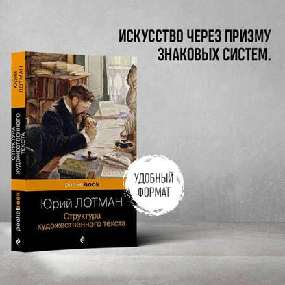 Фотография книги "Лотман: Структура художественного текста"