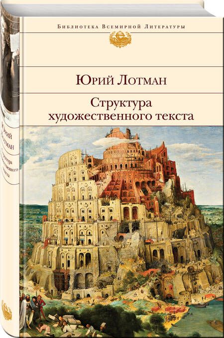 Фотография книги "Лотман: Структура художественного текста"