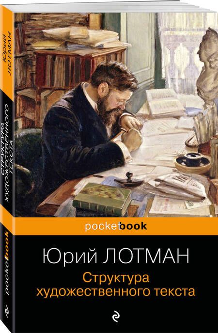 Фотография книги "Лотман: Структура художественного текста"