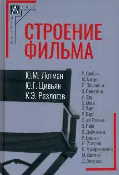 Обложка книги "Лотман, Цивьян, Разлогов: Строение фильма"