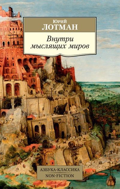 Обложка книги "Лотман: Внутри мыслящих миров"