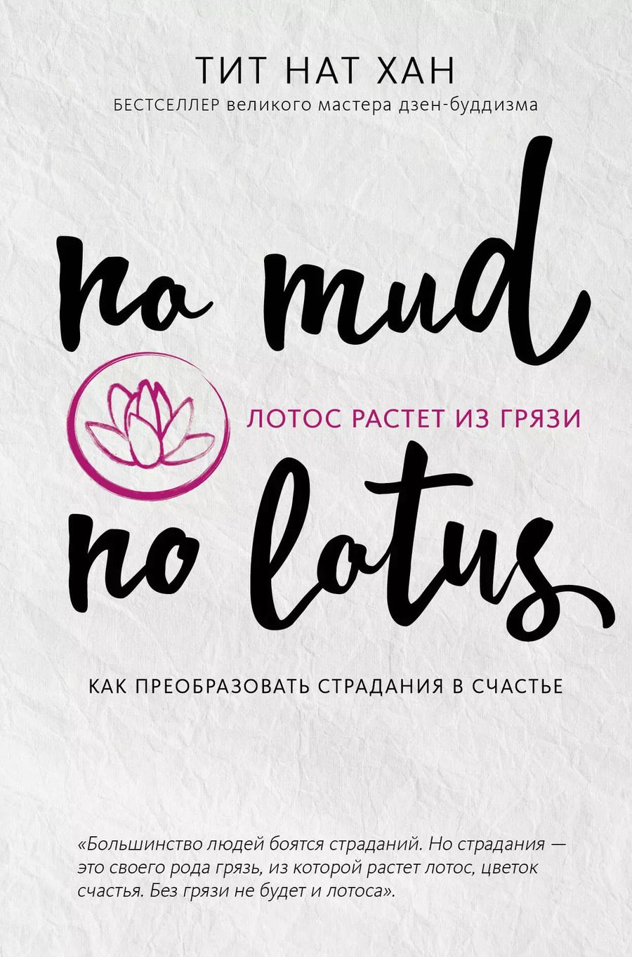 Обложка книги "Лотос растет из грязи. Как преобразовать страдания в счастье"