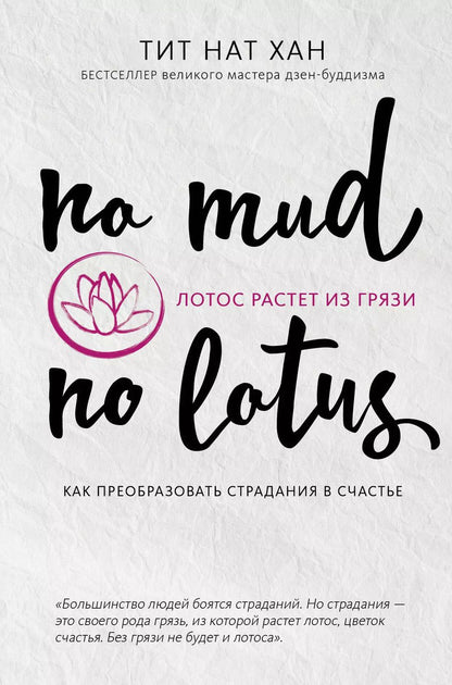 Обложка книги "Лотос растет из грязи. Как преобразовать страдания в счастье"
