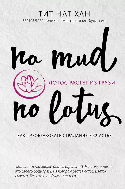 Обложка книги "Лотос растет из грязи. Как преобразовать страдания в счастье"