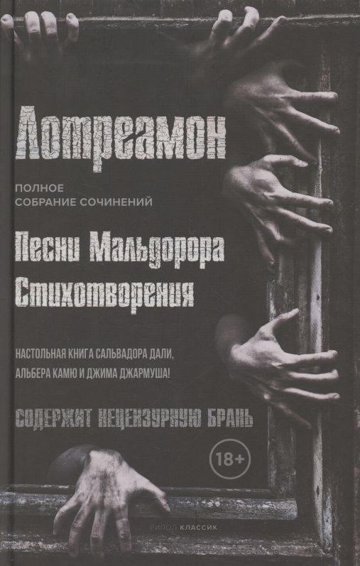 Обложка книги "Лотреамон: Песни Мальдорора. Стихотворения"