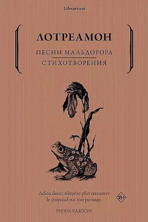 Обложка книги "Лотреамон: Песни Мальдорора. Стихотворения"