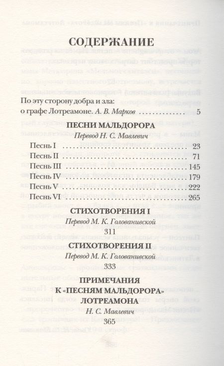 Фотография книги "Лотреамон: Песни Мальдорора. Стихотворения"