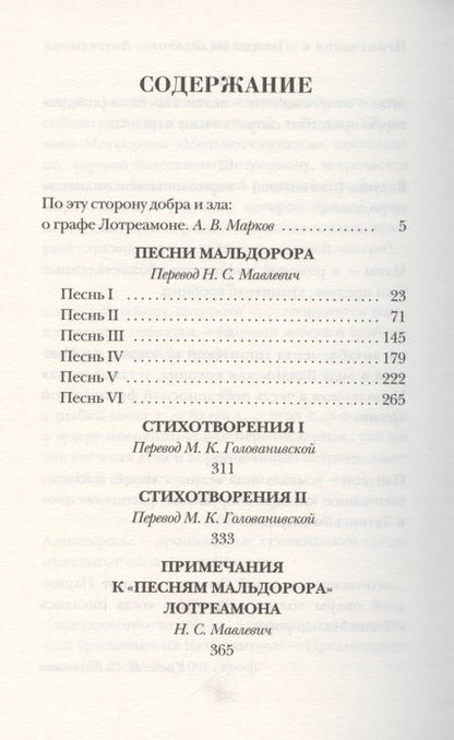 Фотография книги "Лотреамон: Песни Мальдорора. Стихотворения"