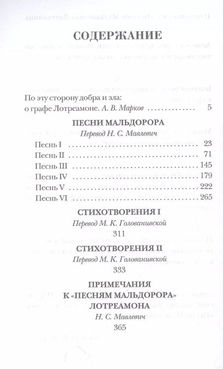 Фотография книги "Лотреамон: Песни Мальдорора. Стихотворения"