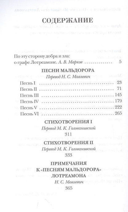 Фотография книги "Лотреамон: Песни Мальдорора. Стихотворения"