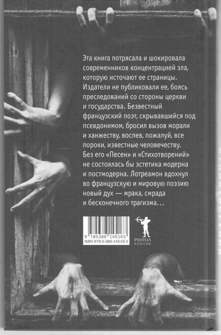 Фотография книги "Лотреамон: Песни Мальдорора. Стихотворения"