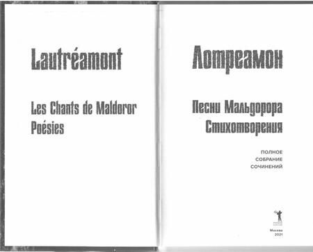 Фотография книги "Лотреамон: Песни Мальдорора. Стихотворения"