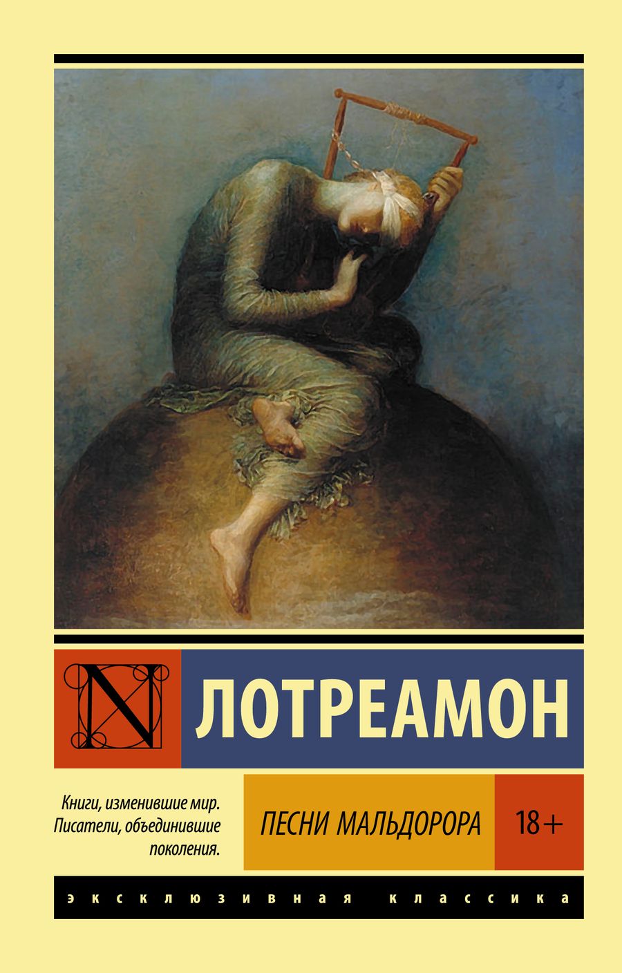 Обложка книги "Лотреамон: Песни Мальдорора"