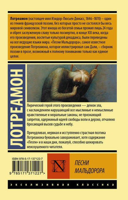 Фотография книги "Лотреамон: Песни Мальдорора"