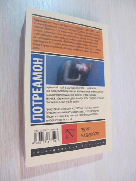 Фотография книги "Лотреамон: Песни Мальдорора"